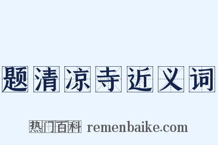 题清凉寺近义词是什么意思的图片